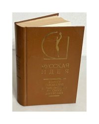 Русская идея 