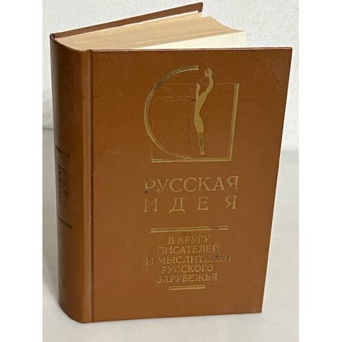 Обложка книги «Русская идея»