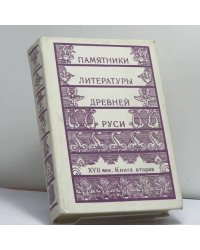 Памятники литературы Древней Руси. XVII век. Книга вторая