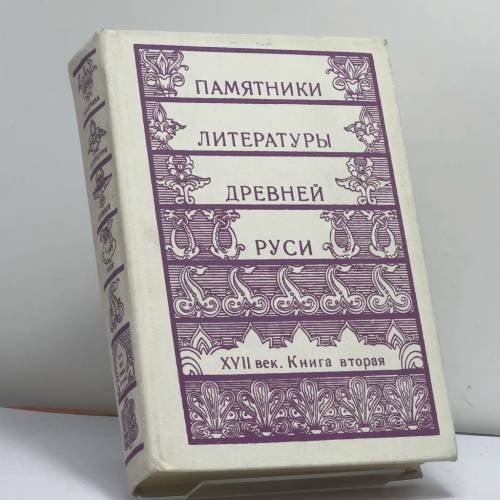 Обложка книги «Памятники литературы Древней Руси. XVII век. Книга вторая» — Автор не указан, ISBN 9785280005006