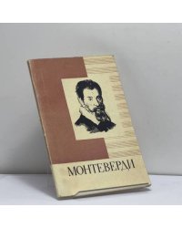 Клаудио Монтеверди