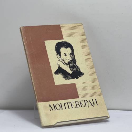 Обложка книги «Клаудио Монтеверди» — Е. Бронфин