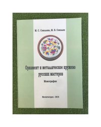 Орнамент и металлическое кружево русских мастеров