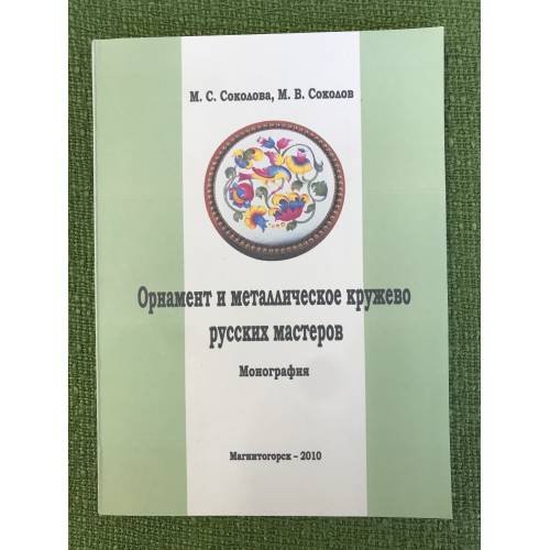 Орнамент и металлическое кружево русских мастеров