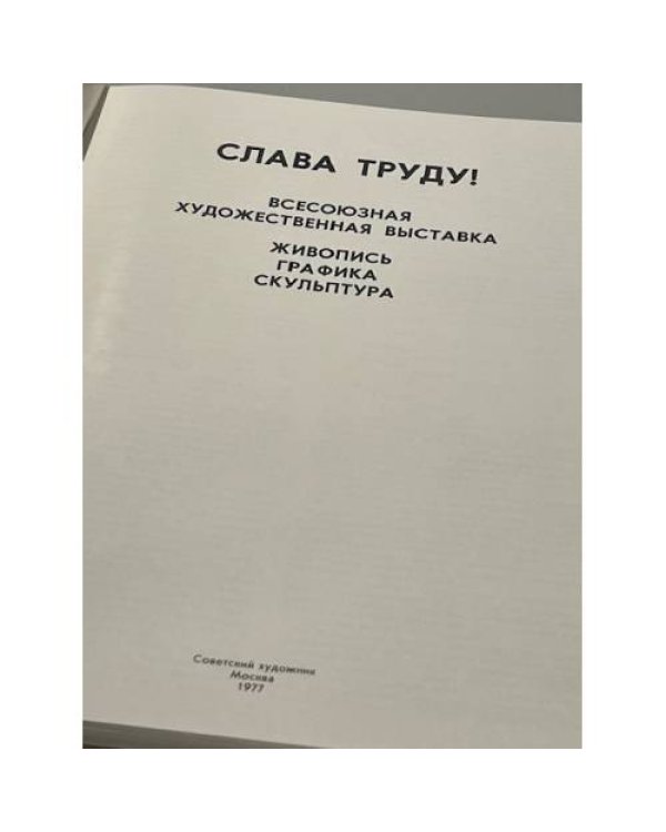 Слава Труду! Всесоюзная художественная выставка. Живопись. Графика. Скульптура. Альбом