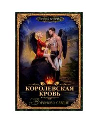 Королевская кровь-12. Вороново сердце. Ч. 1