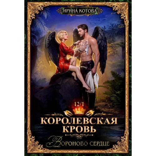 Обложка книги «Королевская кровь-12. Вороново сердце. Ч. 1» — Котова Ирина Владимировна, ISBN 9785517131287