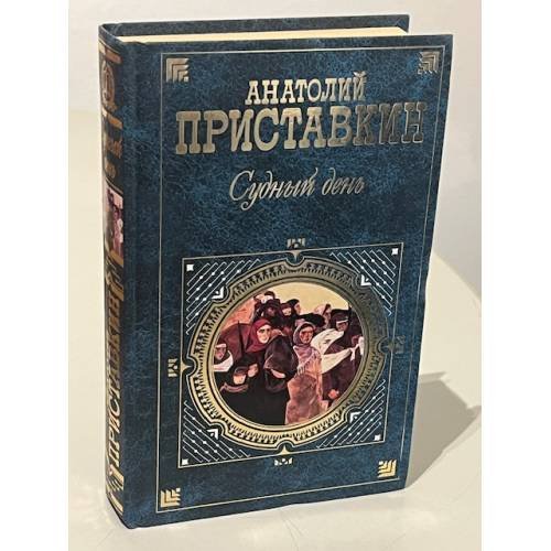 Судный день
