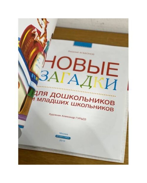 Новые загадки для дошкольников и младших школьников