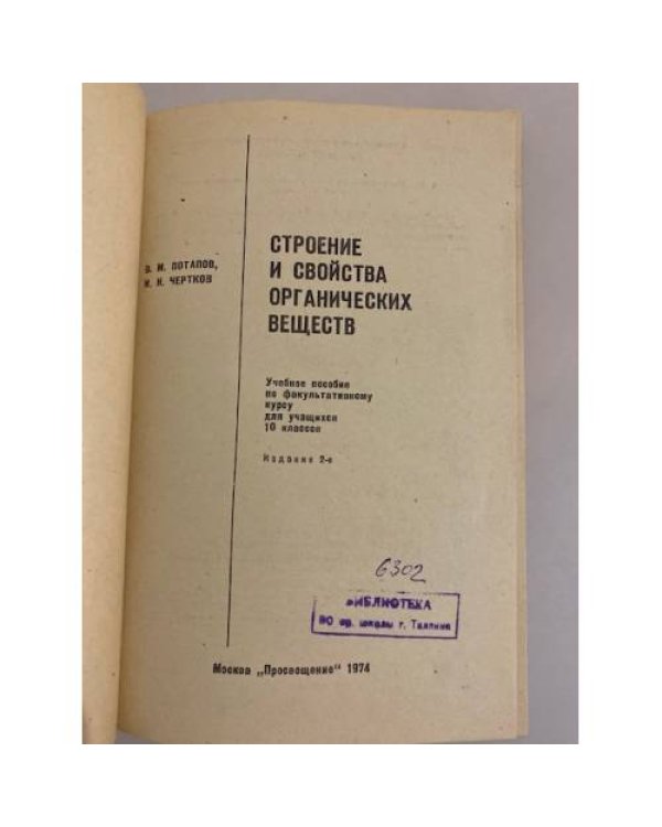 Дополнительное изображение книги «Строение и свойства органических веществ»