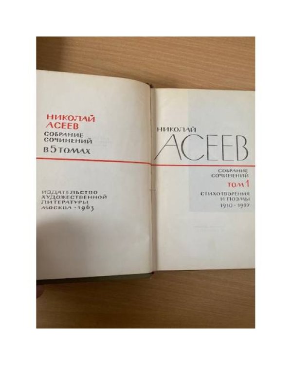 Николай Асеев. Собрание сочинений в пяти томах. Том 1