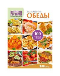 Первая книга серии «Золотая коллекция рецептов» - «Домашние обеды»