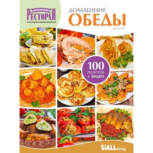 Первая книга серии «Золотая коллекция рецептов» - «Домашние обеды»