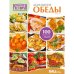 Первая книга серии «Золотая коллекция рецептов» - «Домашние обеды»