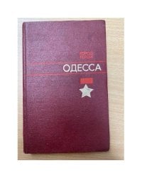 Город-герой Одесса
