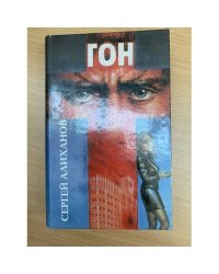 Гон