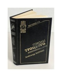 Соколы Троцкого