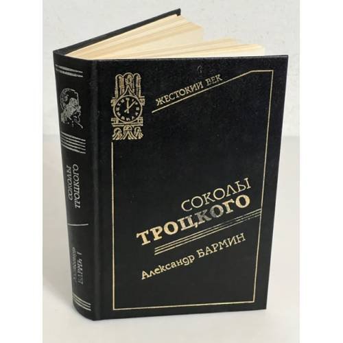Соколы Троцкого