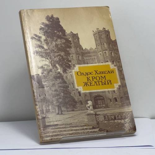 Обложка книги «Кром желтый» — Олдос Хаксли, ISBN 9780882336619