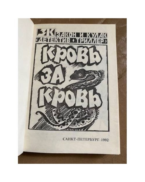 Кровь за кровь