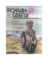 Роман газета 23 1989