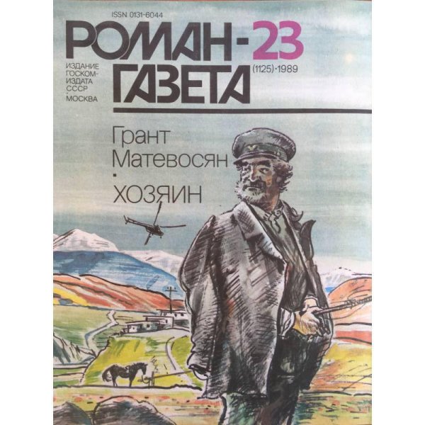 Роман газета 23 1989