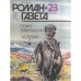 Роман газета 23 1989