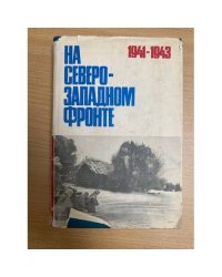 На Северо-Западном фронте 1941-1943