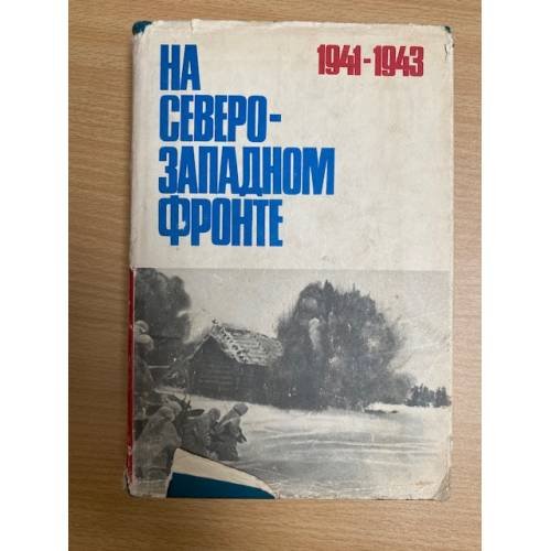 На Северо-Западном фронте 1941-1943