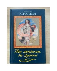 Вы прекрасны, вы грустны. Новеллы о женских судьбах