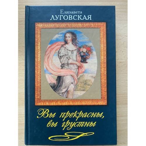 Вы прекрасны, вы грустны. Новеллы о женских судьбах