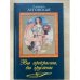 Вы прекрасны, вы грустны. Новеллы о женских судьбах