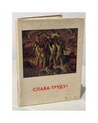 Слава Труду! Всесоюзная художественная выставка. Живопись. Графика. Скульптура. Альбом