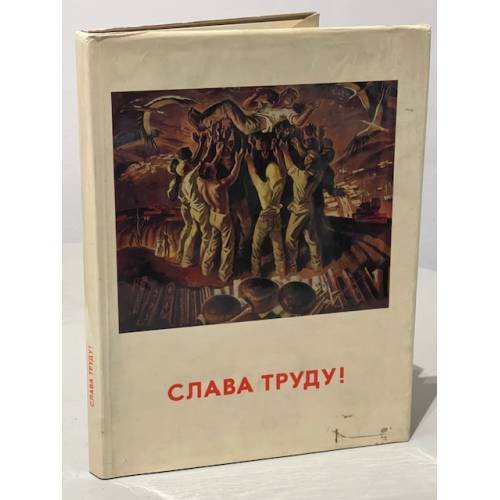 Слава Труду! Всесоюзная художественная выставка. Живопись. Графика. Скульптура. Альбом