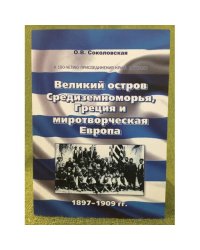 Великий остров Средиземноморья, Греция и миротворческая Европа