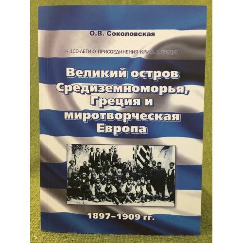 Великий остров Средиземноморья, Греция и миротворческая Европа