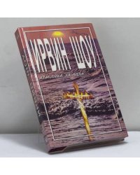 Богач, бедняк. Кн. II