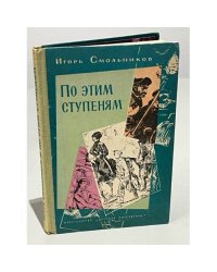 По этим ступеням
