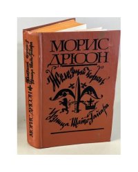 Железный король. Узница Шато-Гайара