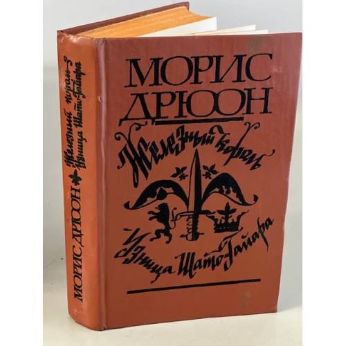 Железный король. Узница Шато-Гайара