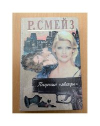 Падение звезды