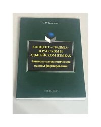 Концепт «свальба» в русском и адыгейском языках: Лингвокультурологические основы формирования