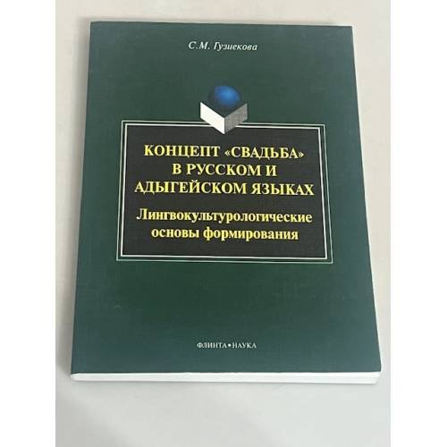 Концепт «свальба» в русском и адыгейском языках: Лингвокультурологические основы формирования