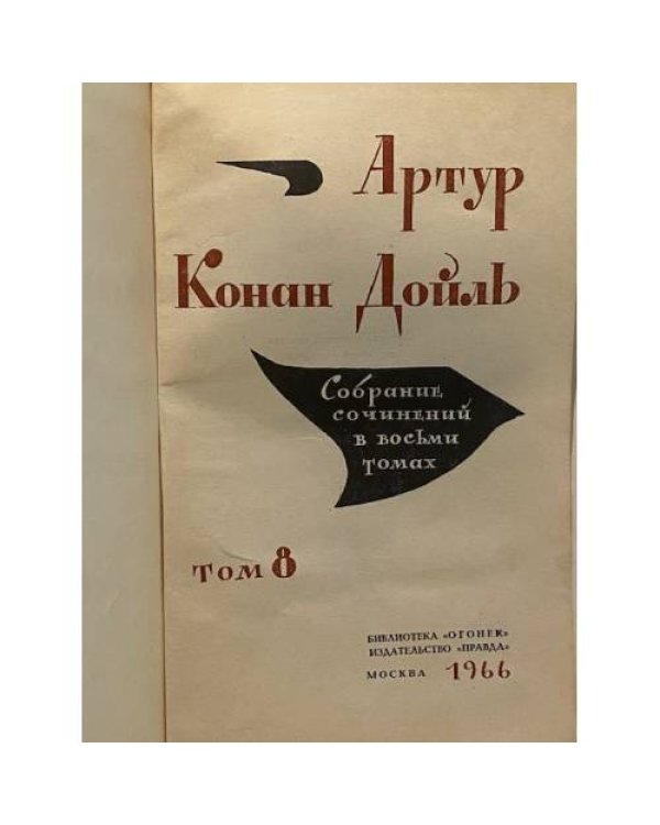 Конан Дойль. Собрание сочинений в восьми томах. Том 8