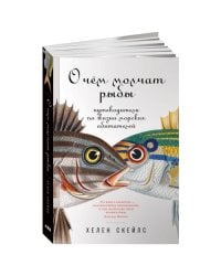 О чём молчат рыбы: Путеводитель по жизни морских обитателей