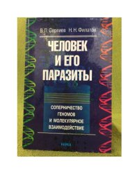 Человек и его паразиты: соперничество геномов и молекулярное взаимодействие