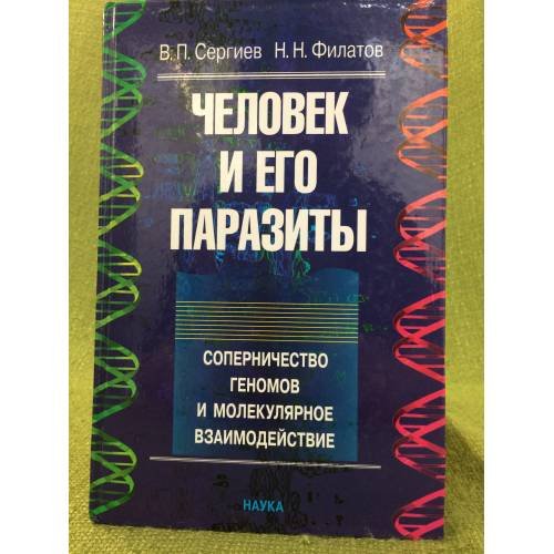 Человек и его паразиты: соперничество геномов и молекулярное взаимодействие