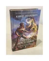 Миры Доставки