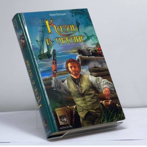 Обложка книги «Казак в океане» — Волошин Ю., ISBN 9785971700203
