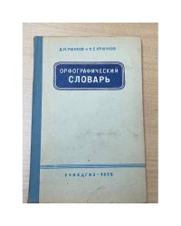 Орфографический словарь